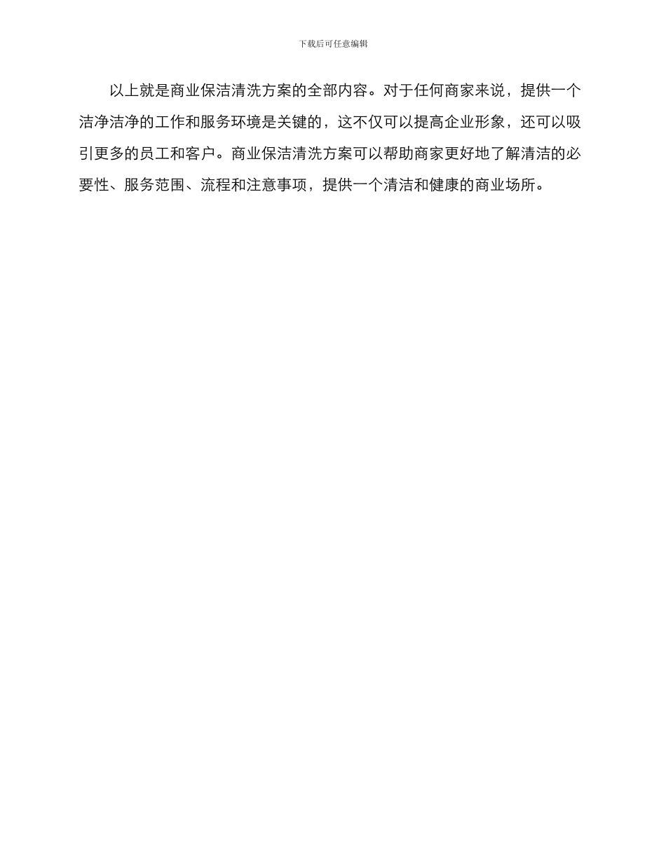 商业保洁清洗方案_第3页