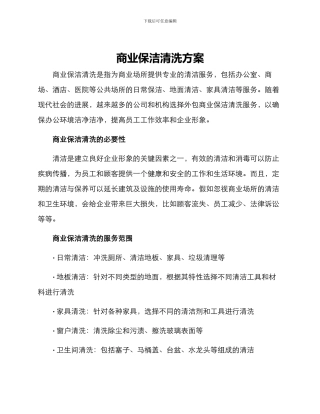 商业保洁清洗方案