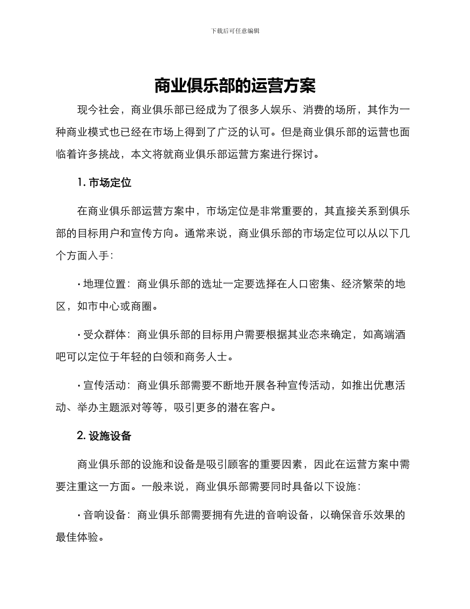 商业俱乐部的运营方案_第1页