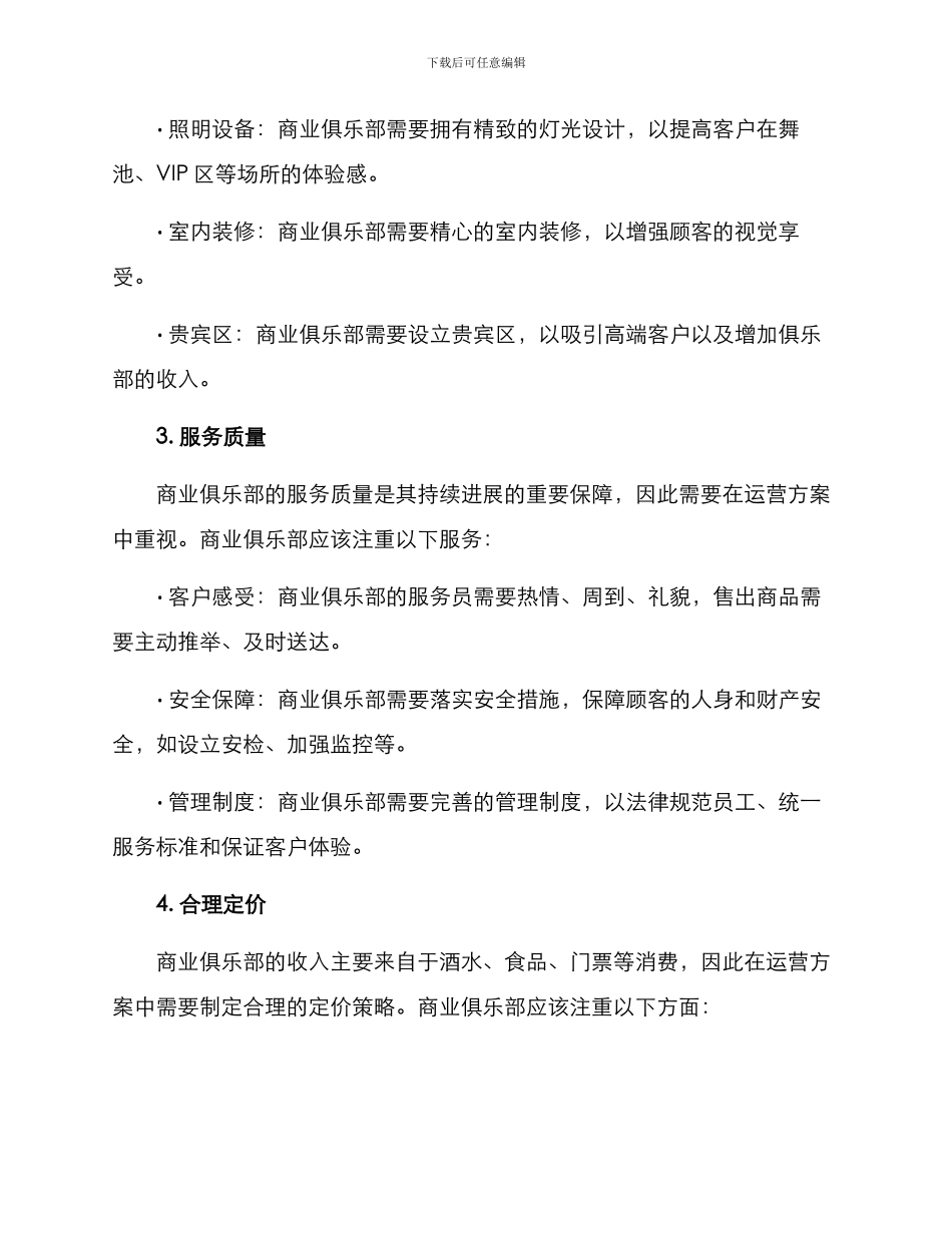 商业俱乐部的运营方案_第2页