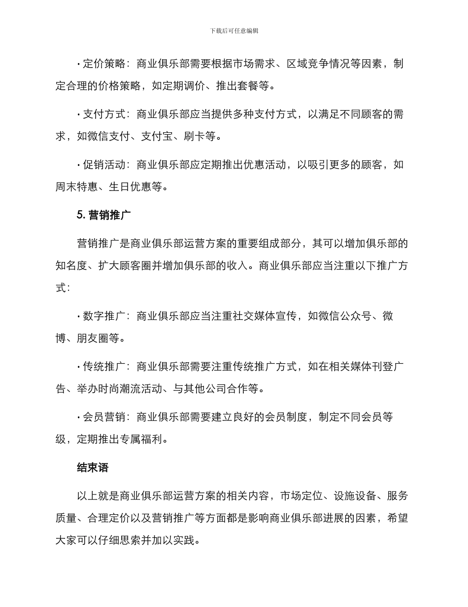 商业俱乐部的运营方案_第3页