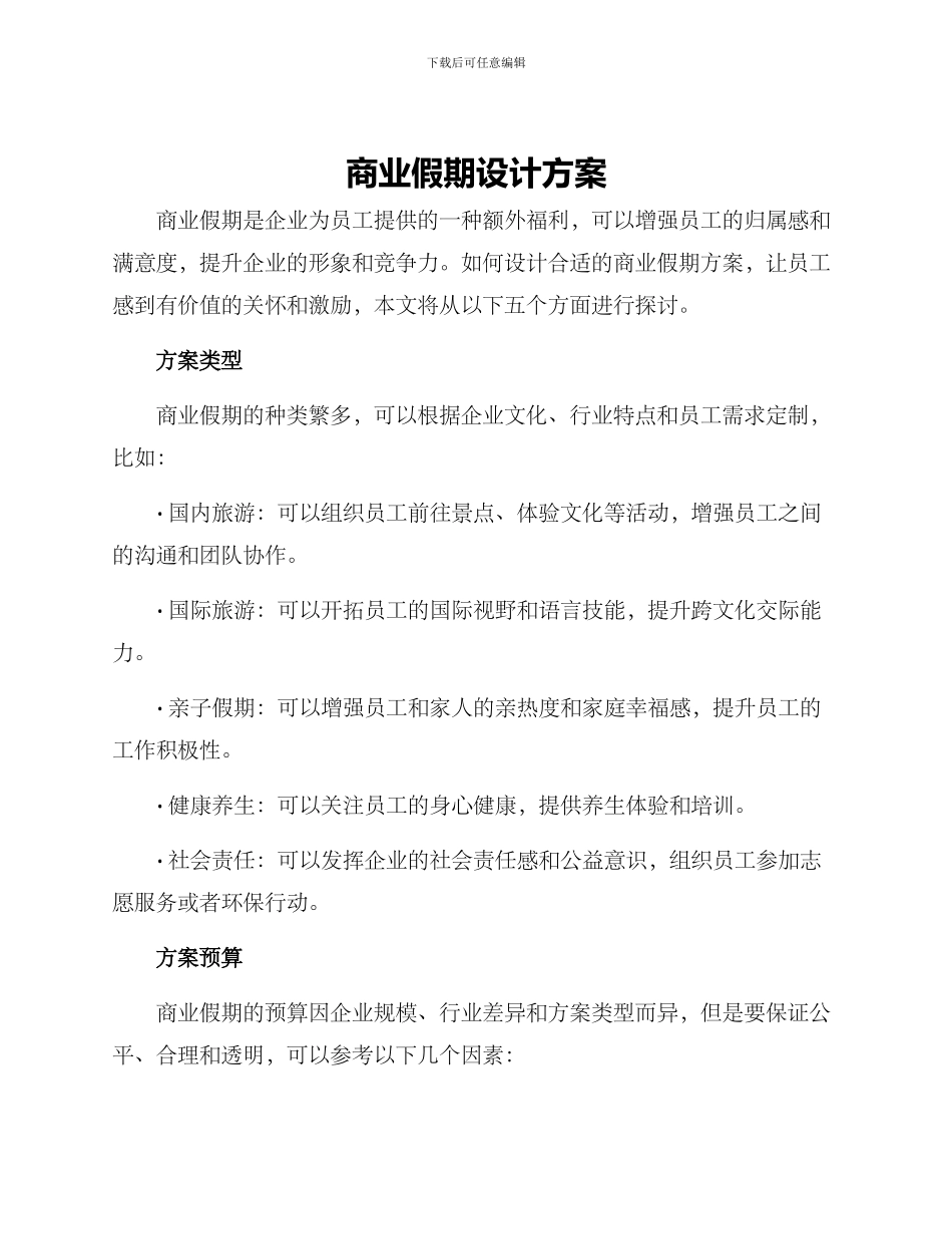 商业假期设计方案_第1页