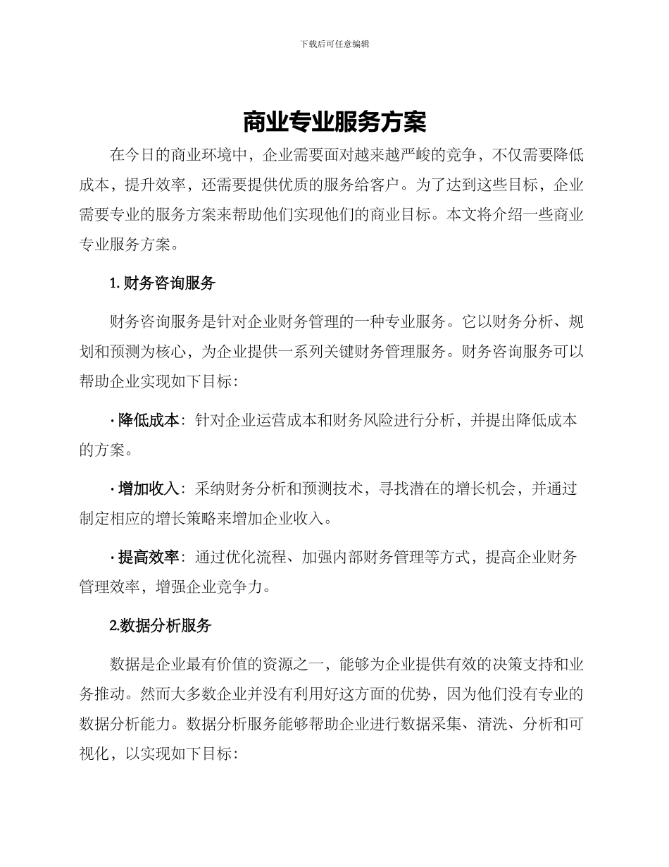 商业专业服务方案_第1页