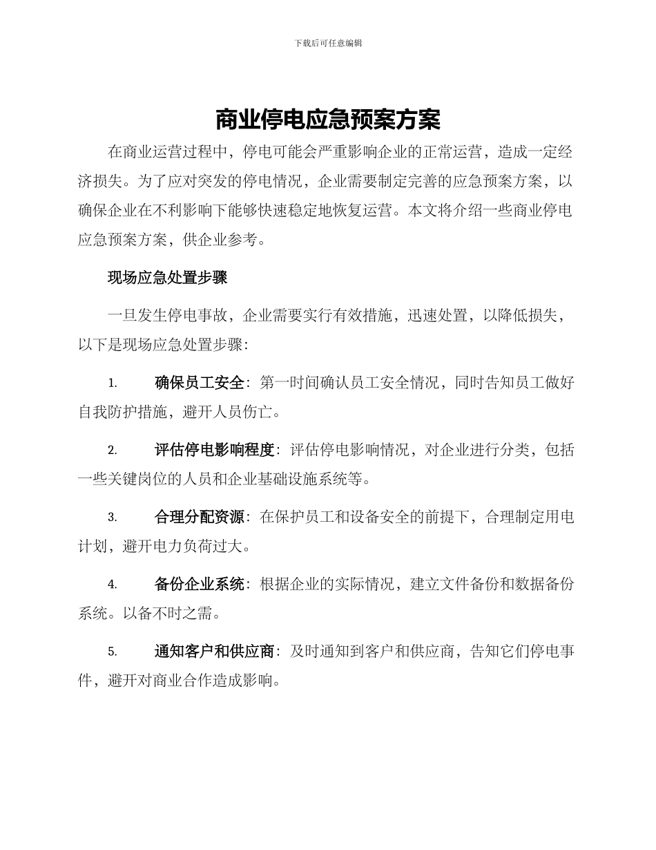 商业停电应急预案方案_第1页