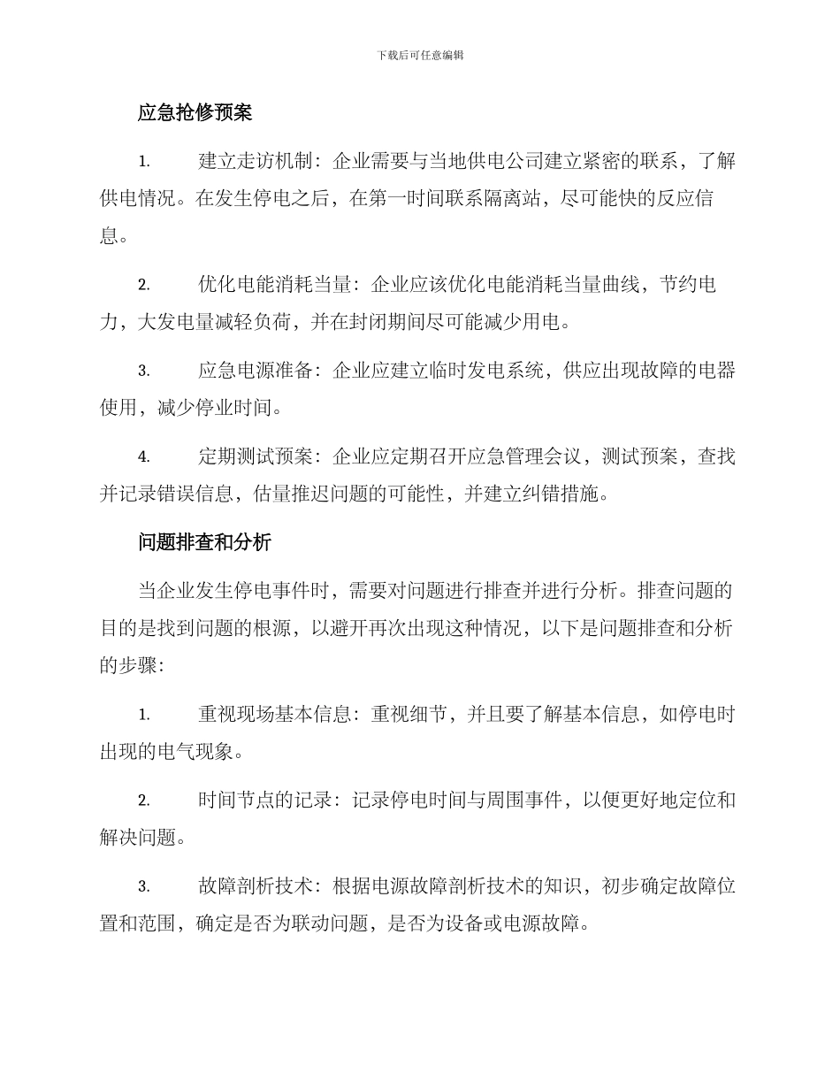 商业停电应急预案方案_第2页