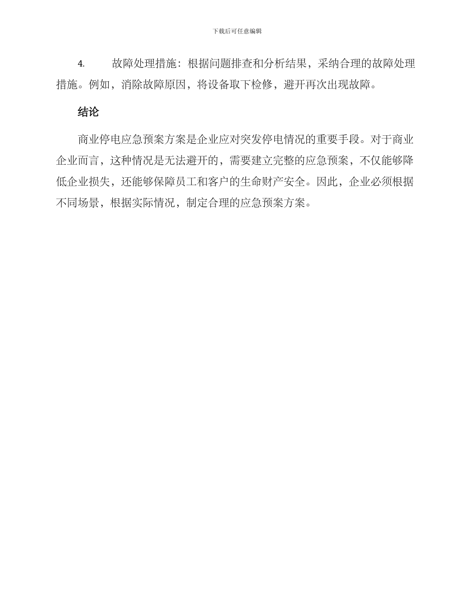 商业停电应急预案方案_第3页