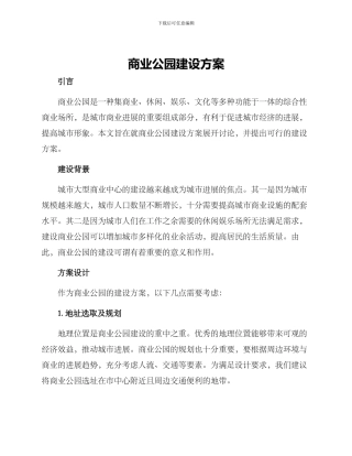 商业公园建设方案