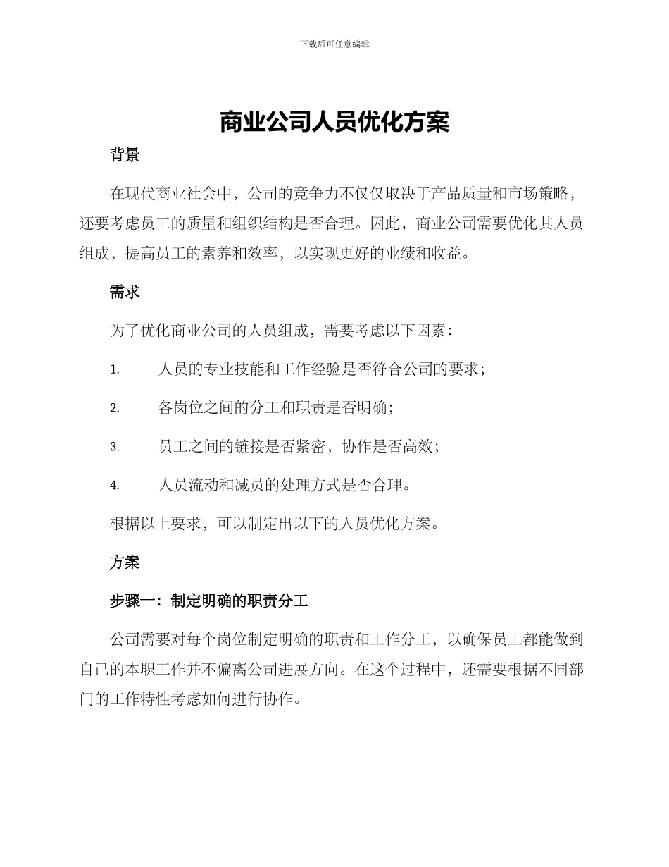 商业公司人员优化方案_第1页