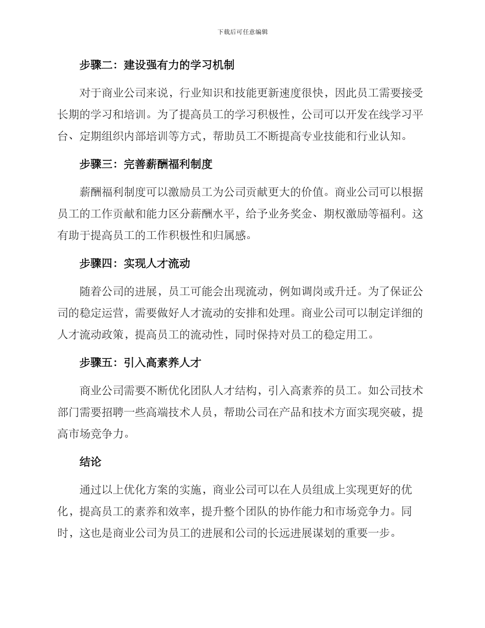 商业公司人员优化方案_第2页