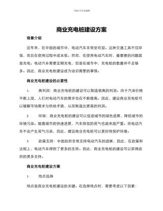 商业充电桩建设方案