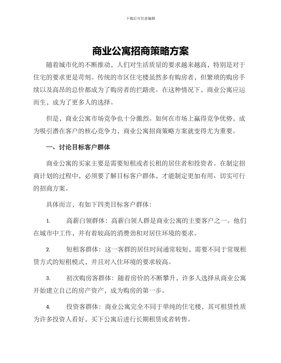 商业公寓招商策略方案_第1页