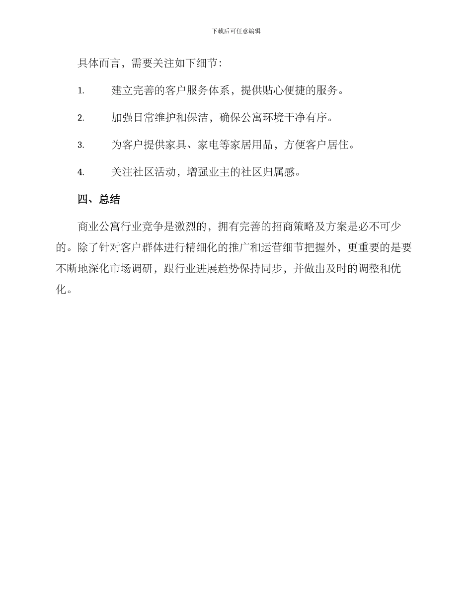 商业公寓招商策略方案_第3页