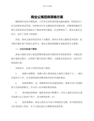 商业公寓招商策略方案