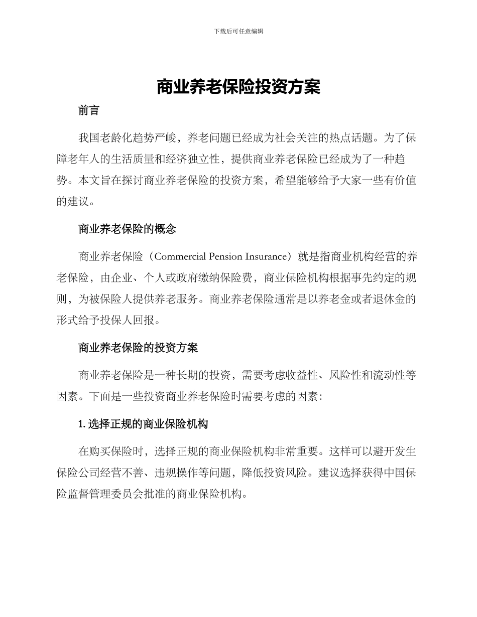 商业养老保险投资方案_第1页