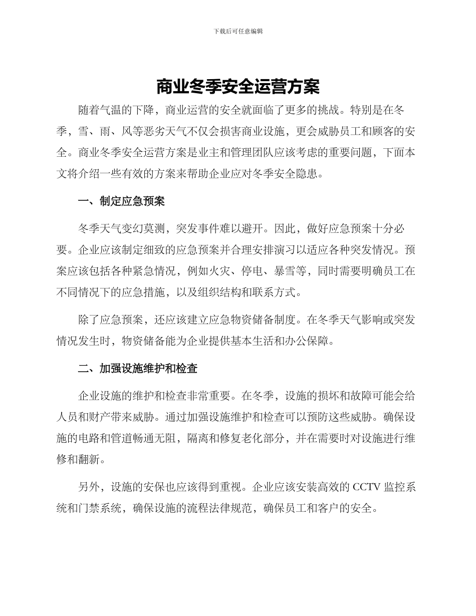 商业冬季安全运营方案_第1页