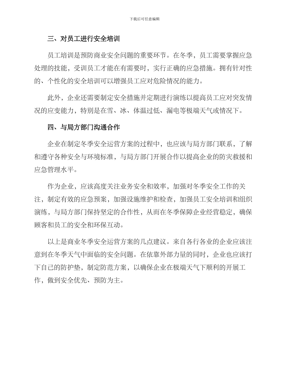 商业冬季安全运营方案_第2页