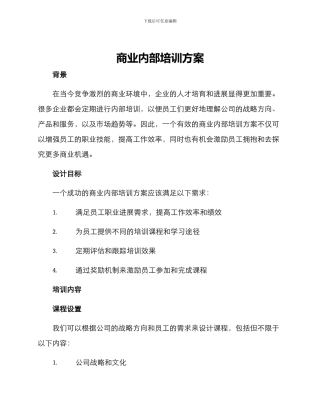 商业内部培训方案
