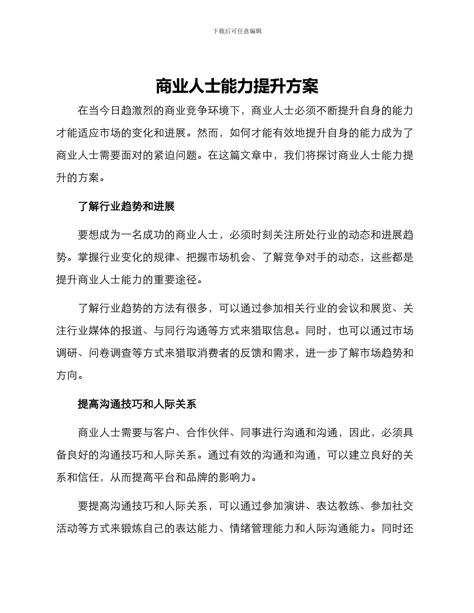 商业人士能力提升方案_第1页