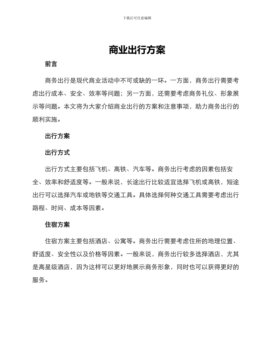 商业出行方案_第1页