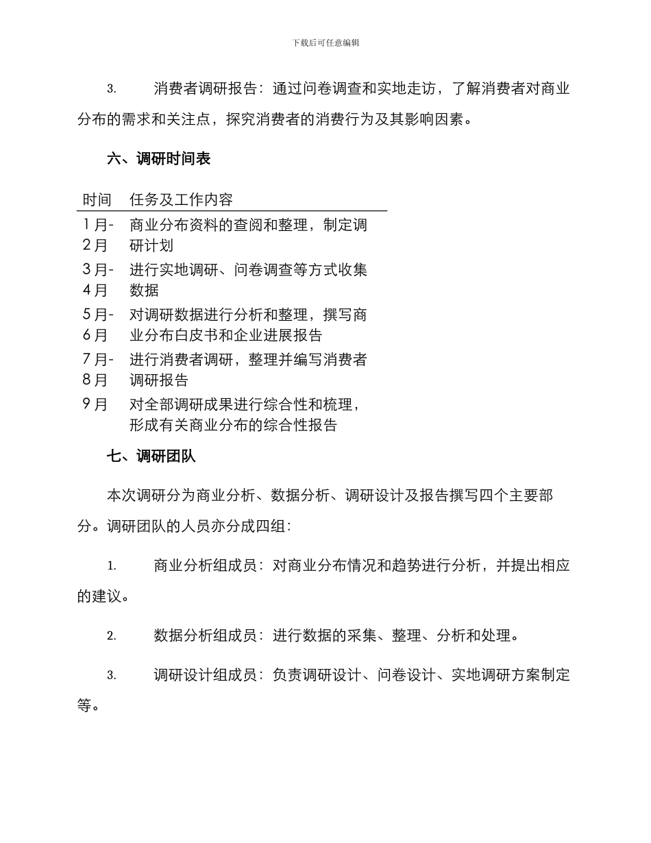 商业分布调研方案_第3页