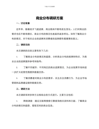 商业分布调研方案