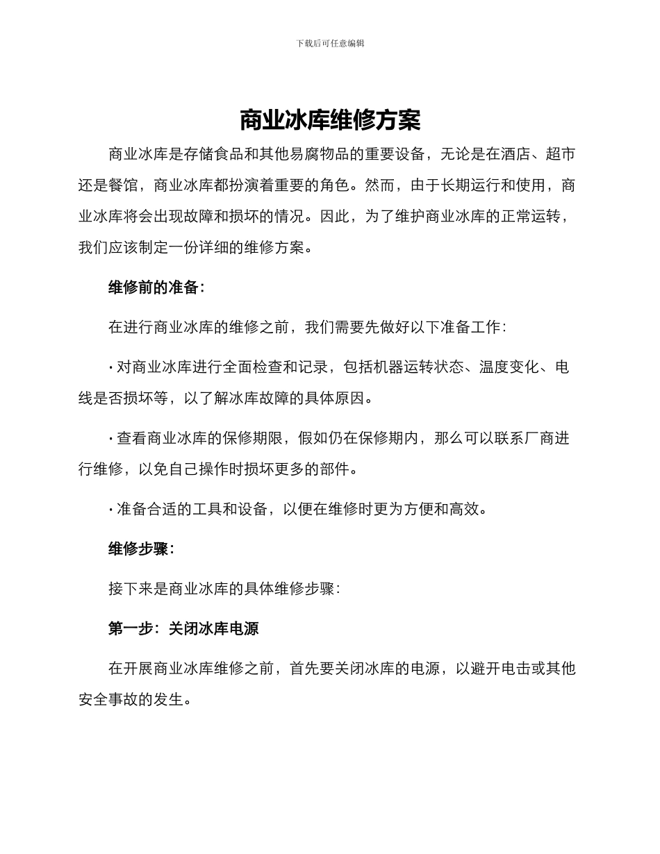 商业冰库维修方案_第1页