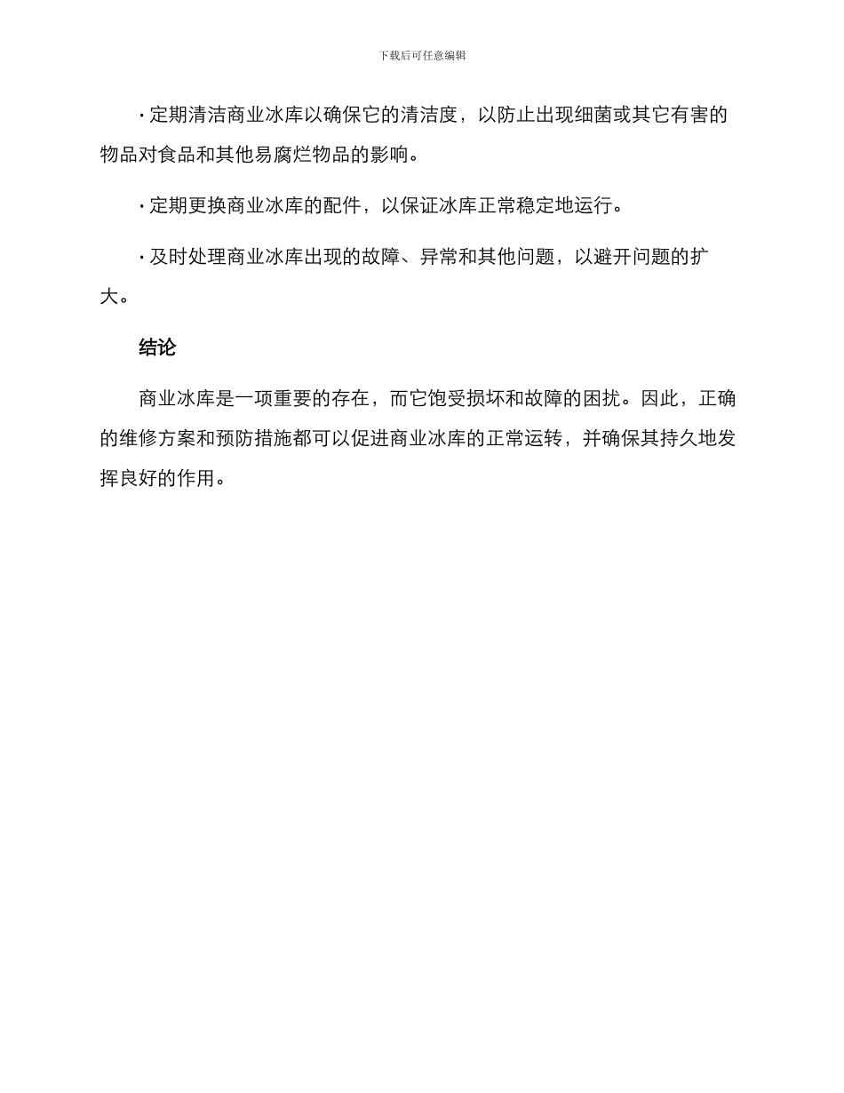 商业冰库维修方案_第3页