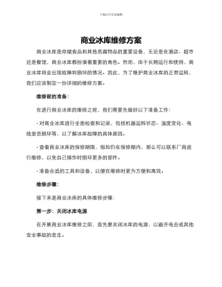 商业冰库维修方案