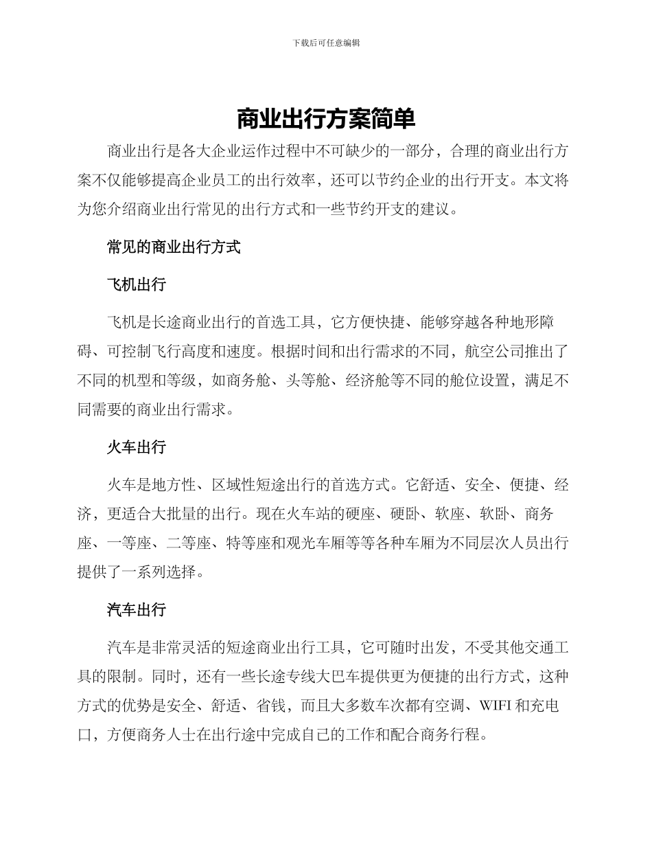 商业出行方案简单_第1页