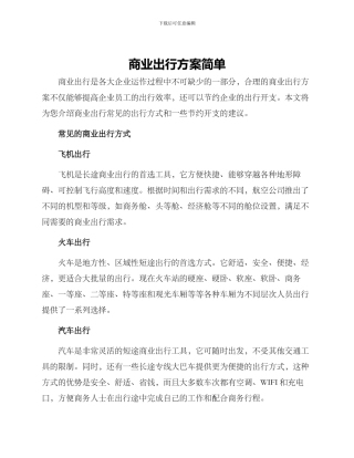 商业出行方案简单