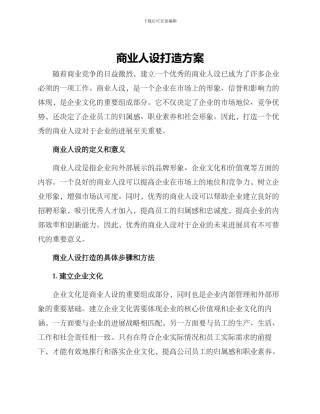 商业人设打造方案