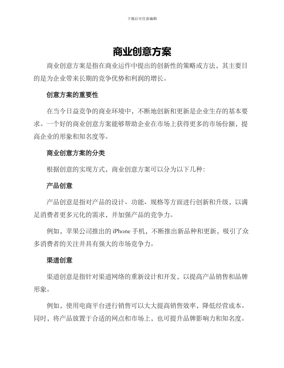 商业创意方案_第1页