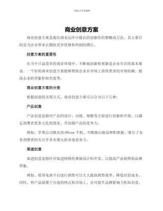 商业创意方案