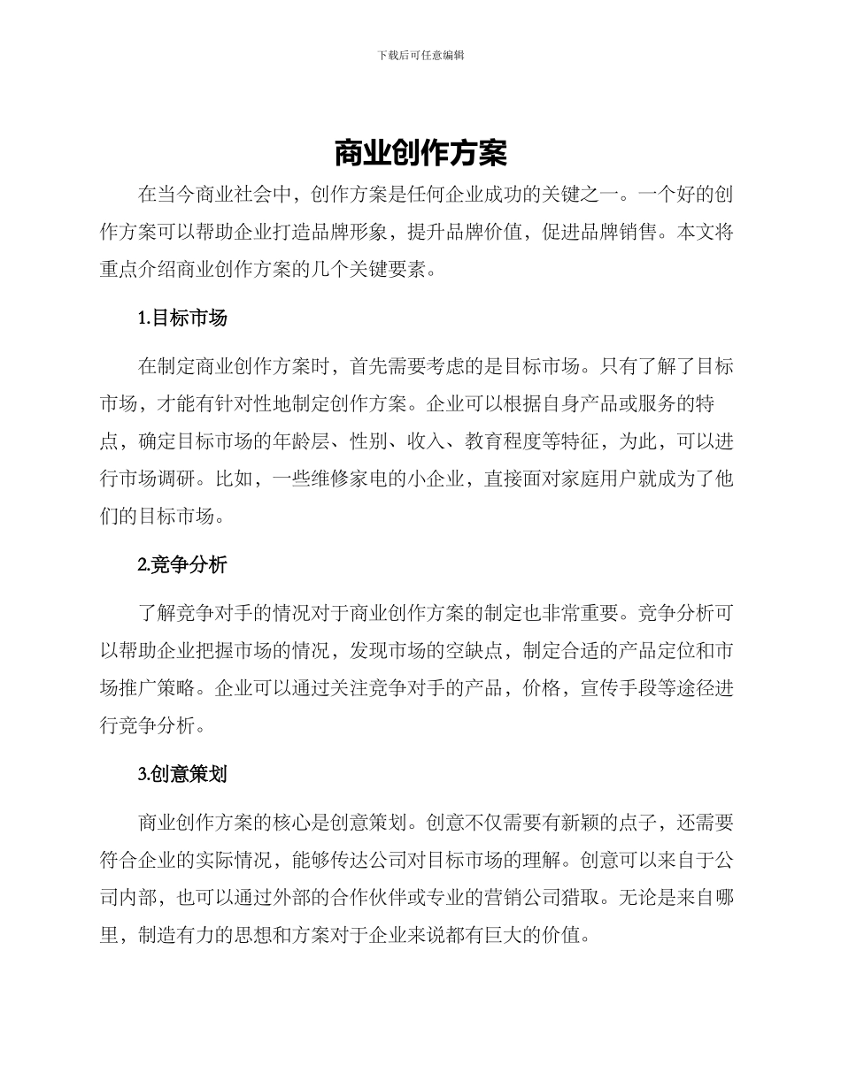 商业创作方案_第1页