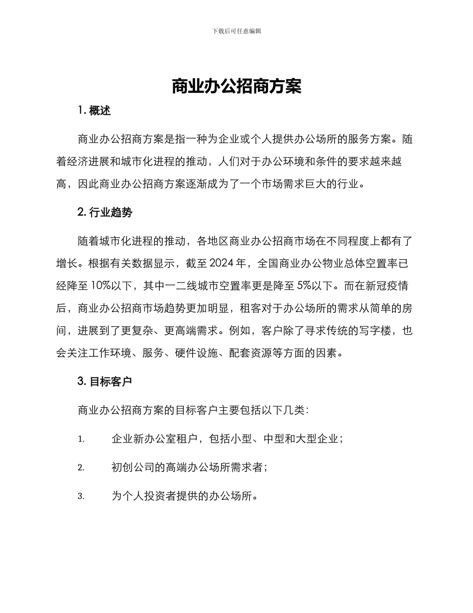 商业办公招商方案_第1页