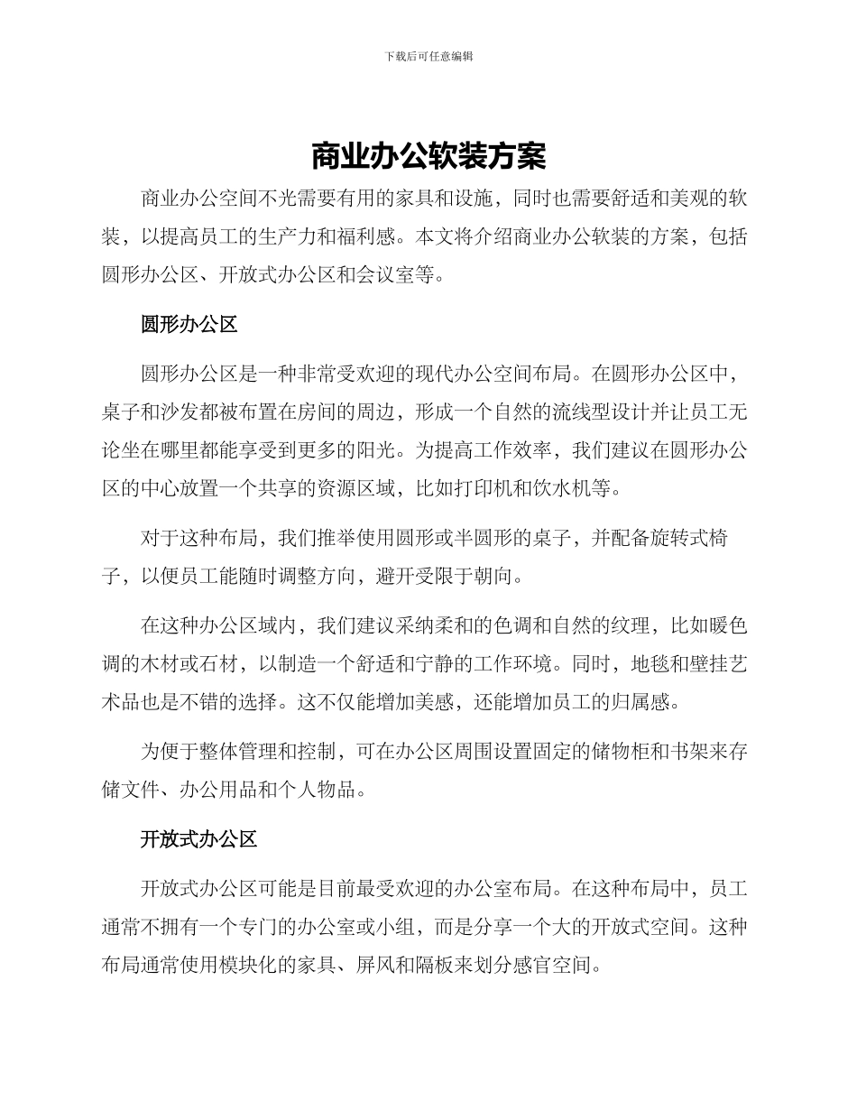 商业办公软装方案_第1页