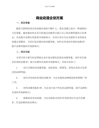 商业动漫企划方案