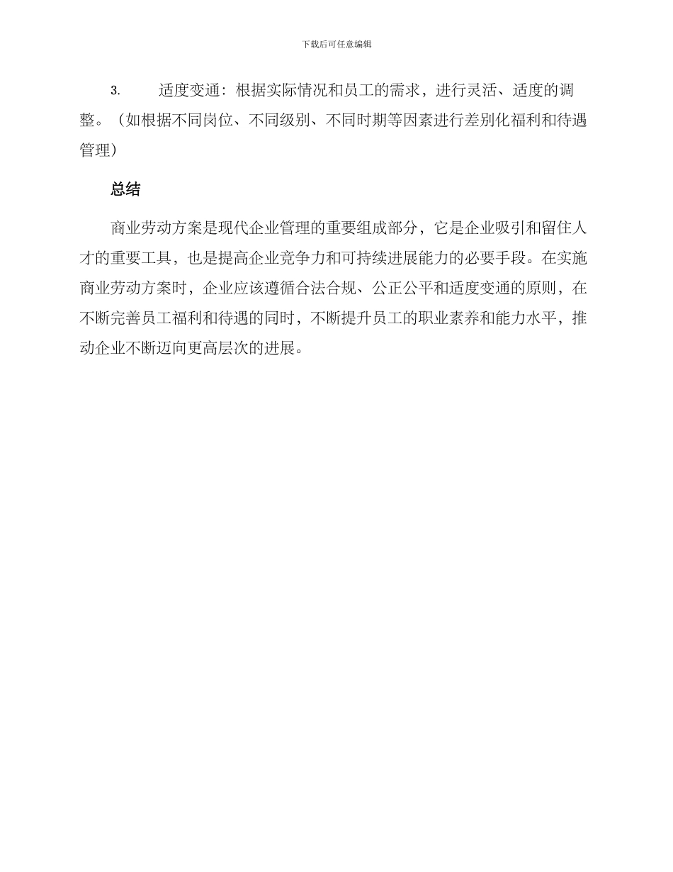 商业劳动方案简短_第3页