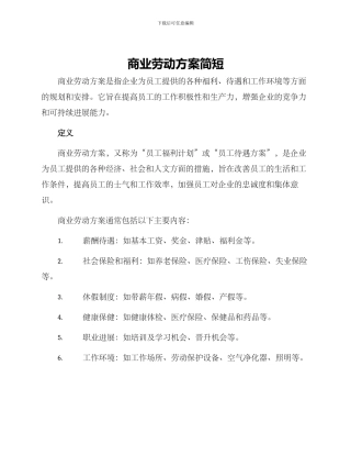 商业劳动方案简短