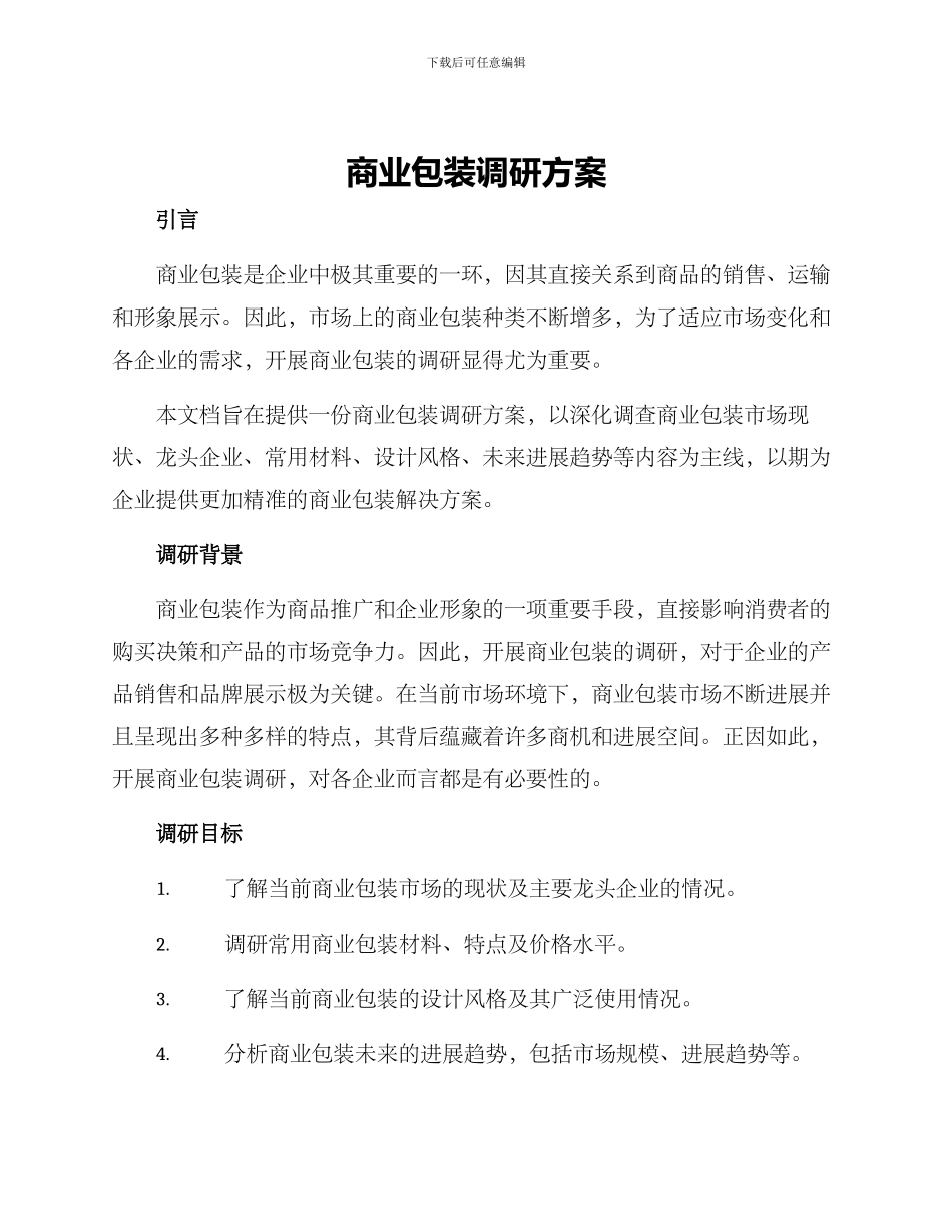 商业包装调研方案_第1页