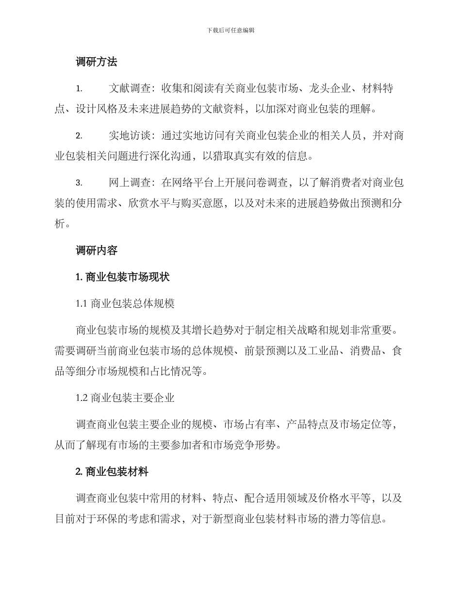 商业包装调研方案_第2页