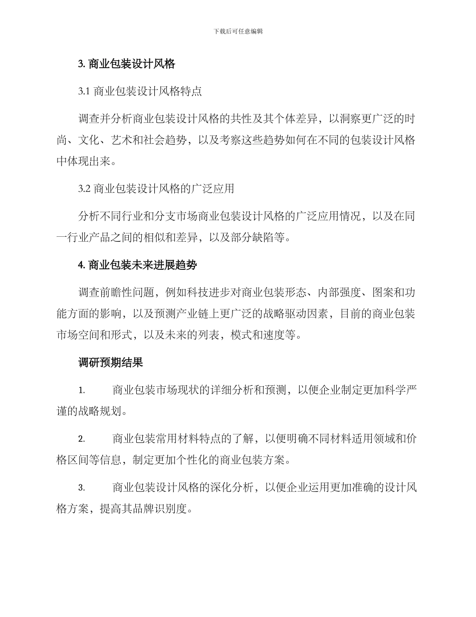 商业包装调研方案_第3页