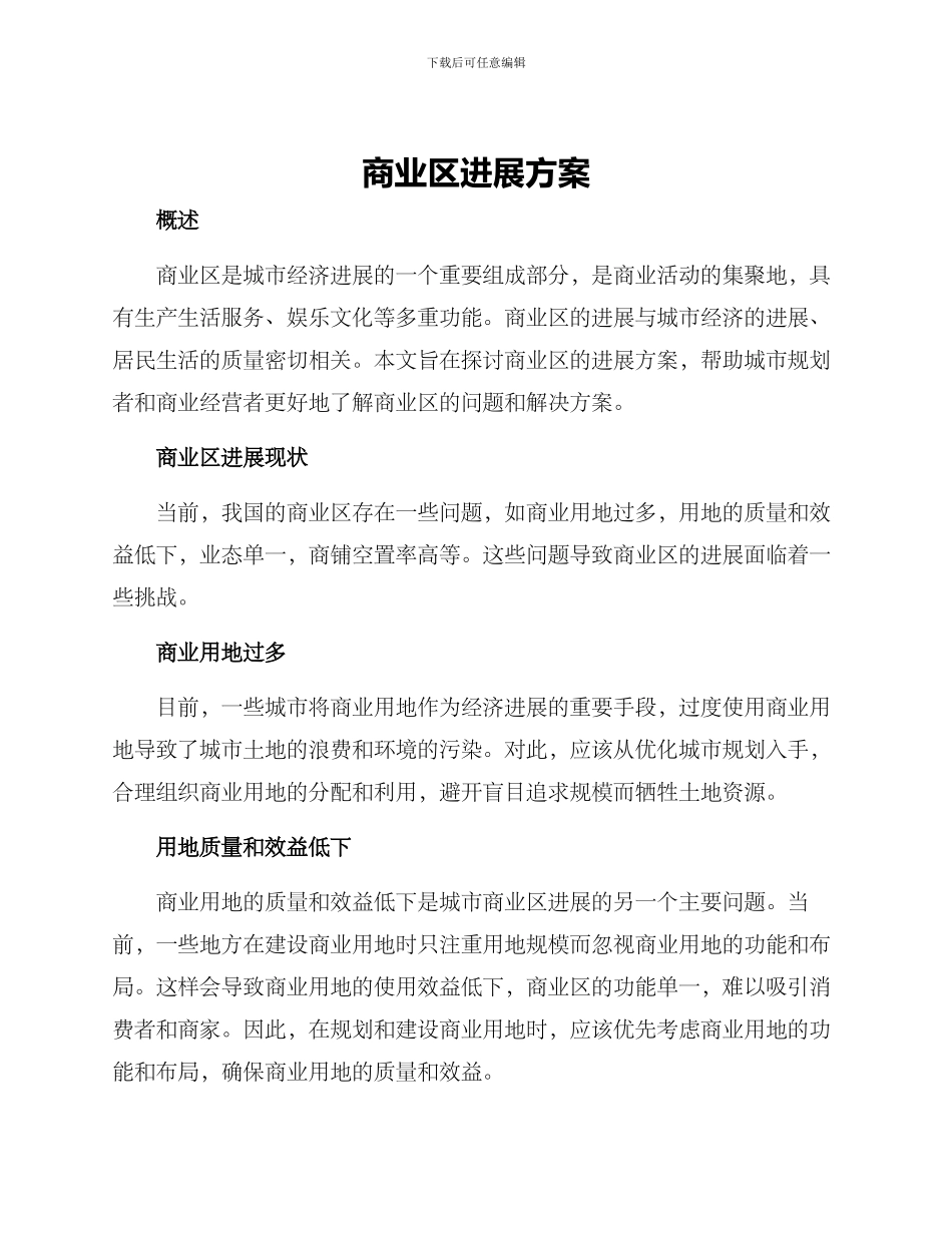 商业区发展方案_第1页