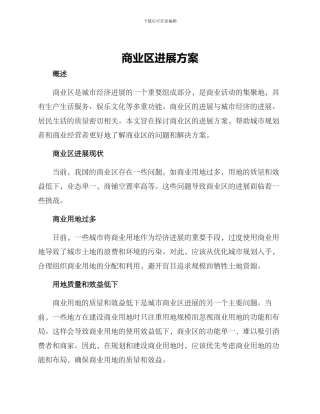 商业区发展方案