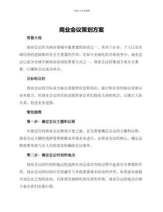 商业会议策划方案