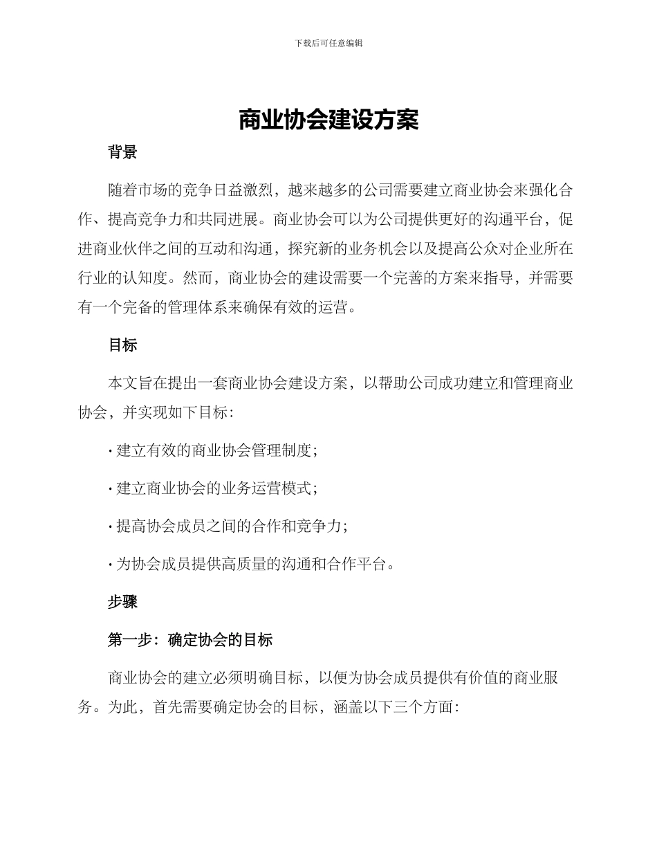 商业协会建设方案_第1页