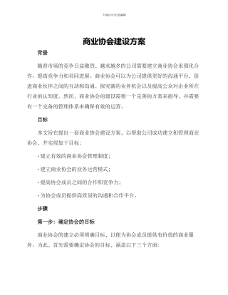 商业协会建设方案
