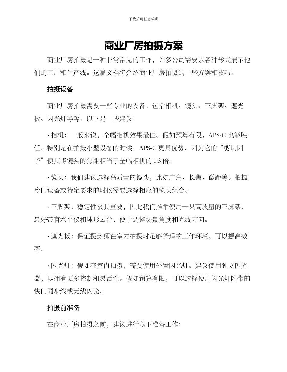 商业厂房拍摄方案_第1页