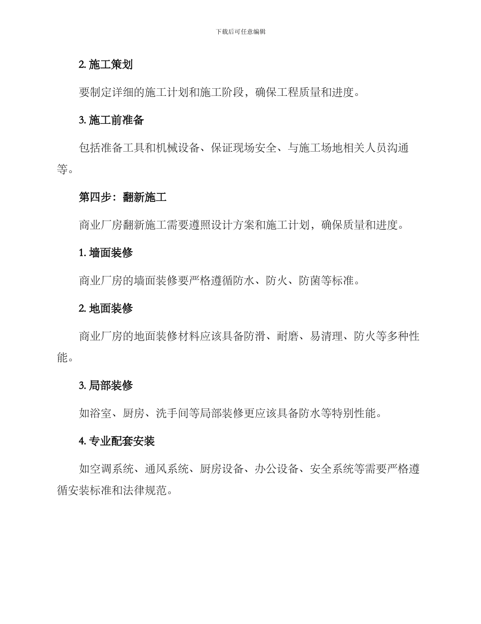 商业厂房翻新装修方案_第3页