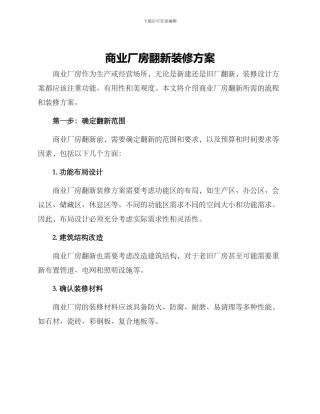 商业厂房翻新装修方案